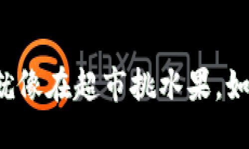 可以用以下格式：

在TPWallet上买币，就像在超市挑水果，如何避免滑点的“撇拉”