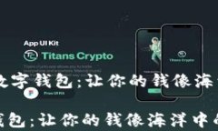     安全交易的数字钱包：让你的钱像海洋中的珍