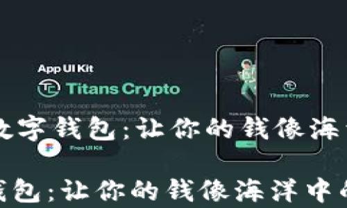 
    安全交易的数字钱包：让你的钱像海洋中的珍珠般珍贵

安全交易的数字钱包：让你的钱像海洋中的珍珠般珍贵