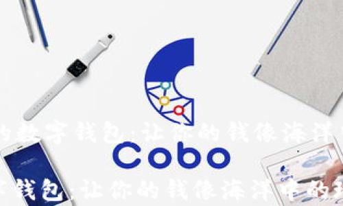 
    安全交易的数字钱包：让你的钱像海洋中的珍珠般珍贵

安全交易的数字钱包：让你的钱像海洋中的珍珠般珍贵