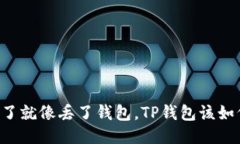 手机丢了就像丢了钱包，TP钱包该如何找回？