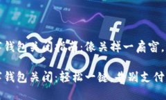 华为钱包数字钱包关闭指南：像关掉一扇窗，让