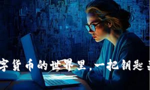 查看TP Wallet私钥的过程虽然不复杂，但仍需谨慎处理，以确保资产的安全。以下是查看TP Wallet私钥的一些步骤和注意事项。

### 第一步：打开TP Wallet

首先，您需要打开TP Wallet应用。确保您下载的应用来自官方渠道，以避免安全隐患。

### 第二步：登录您的账户

打开应用后，使用您的账户信息登录。如果您已经设置了密码或其他安全验证，请按提示输入。

### 第三步：找到钱包设置

成功登录后，通常在主界面或者侧边导航栏中可以找到“设置”或“钱包管理”的选项。点击进入。

### 第四步：查看私钥选项

在钱包设置中，寻找“私钥”或“导出私钥”的选项。不同版本的TP Wallet可能会略有不同，但大多数情况下，私钥查看或导出的功能都在这里。

### 第五步：验证身份（如果需要）

为了安全，您可能会被要求进行身份验证。这可能包括输入密码、指纹验证等。

### 第六步：查看私钥

通过上述步骤后，您应该能够看到您的私钥。请注意，不要将私钥泄露给任何人，否则可能会导致资产损失。

### 安全提示

1. **妥善保管私钥**：私钥就像是您钱包的钥匙，丢失或泄露都可能导致资金被盗。
   
2. **不要在线分享**：不要在社交媒体或论坛上分享您的私钥。

3. **定期备份**：可以将私钥备份到安全的位置，如U盘或加密存储。

### 结论

查看TP Wallet的私钥并不是一件复杂的事情，但在处理任何与私钥相关的信息时，都需要极其小心。毕竟，在数字货币的世界里，一把钥匙关系到我们的财富安全。因此，确保自己了解相关流程，并采取适当的安全措施，才能更好地保护自己的数字资产。