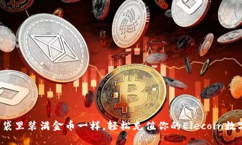 像给口袋里装满金币一样，轻松充值你的Elecoin数字钱包！