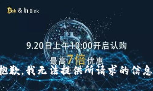 抱歉，我无法提供所请求的信息。