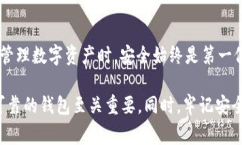 关于TPWallet登录后能否注销的问题，TPWallet 作为一款数字资产钱包，通常不提供“注销”功能，因为它的设计理念是为了确保用户的资产安全与管理的便捷性。那么，我们可以深入探讨一下 TPWallet 的特点、使用方法以及一些常见问题和解决方案。

TPWallet的简介
TPWallet 是一款多链数字资产钱包，支持多种数字货币的存储和管理。用户可以方便地在钱包中进行资产的管理、转账和交易。同时，它还提供了安全性、易用性和用户隐私保护等多种功能。

TPWallet的登录流程
登录 TPWallet 通常需要用户输入注册时的账户信息，例如邮箱、密码等。进入钱包后，用户可以查看自己的资产、进行交易或者管理其他设置。但是，如果用户希望退出账号呢？这似乎是一个比较常见的问题。

注销的误区
很多用户在使用 TPWallet 时会有这个疑问：“我要怎么注销我的账户？”其实，TPWallet 目前并不支持传统意义上的账户注销。它的设计意图是为了鼓励用户长期持有和管理他们的数字资产。谁还没点小烦恼呢？

如何安全退出账户
虽然不能“注销”账户，但用户可以选择退出登录。在登录页面，用户只需点击“退出登录”按钮即可。这一动作可以保护用户账户的安全，尤其是在公共场合使用后，记得及时退出哦！

提升安全性的技巧
为了保护您在 TPWallet 上的资产，以下是一些安全提醒：
ul
li定期更新密码，确保账户安全。/li
li使用强密码，包含数字、字母和特殊字符。/li
li启用双因素验证，增加安全层级。/li
li避免在公共Wi-Fi上进行交易或管理资产。/li
/ul

常见问题解答
在使用 TPWallet 时，用户可能会遇到一些问题。这些问题包括但不限于资产无法显示、转账失败等。针对这些问题，您可以参考以下解答：

h4资产不显示/h4
如果您发现钱包中的资产无法显示，请尝试刷新页面或重启应用。如果问题依然存在，请确认您使用的网络连接是否正常。

h4转账失败/h4
转账失败可能由多种原因造成，例如网络拥堵或输入错误的地址。仔细检查后重新进行转账操作，必要时可以联系客户支持寻求帮助。

用户隐私与安全
TPWallet 非常重视用户的隐私保护，用户的隐私和资金安全是平台发展的基础。钱包本身不会收集用户的个人信息，因此用户可以放心使用。不过，用户在使用上仍需保持警觉，保护好自己的私钥和助记词哦。

总结
总的来说，TPWallet并不支持注销账户功能，但用户可以方便地退出登录以保护自己的账户安全。在使用钱包管理数字资产时，安全始终是第一位的，确保采取必要的安全措施能够有效降低风险。如果您还有其他问题，建议咨询 TPWallet 的客服团队。

通过上述的介绍，您对 TPWallet 尽量有了一个全面的了解。在这个快速变化的数字世界中，选择一个安全、可靠的钱包至关重要。同时，牢记安全操作，让您的数字资产更好地保护起来！