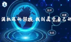 在讨论如何在TP钱包中购买UNI币之前，让我们先理