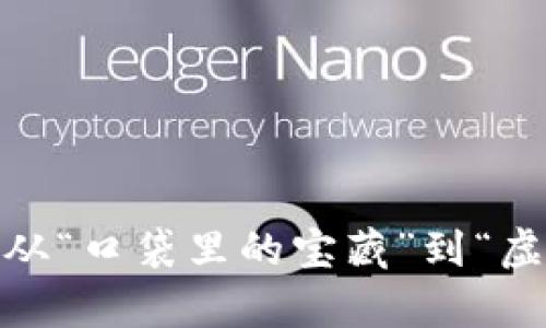 数字货币钱包名称：从“口袋里的宝藏”到“虚拟金库”的命名灵感