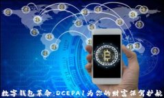 数字钱包革命：DCEPA1为你的财富保驾护航