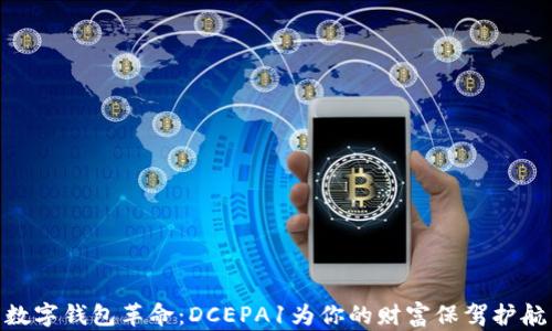 
数字钱包革命：DCEPA1为你的财富保驾护航
