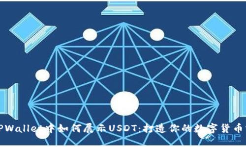 在TPWallet中如何展示USDT：打造你的数字货币宝藏