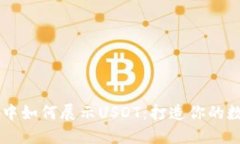 在TPWallet中如何展示USDT：打造你的数字货币宝藏