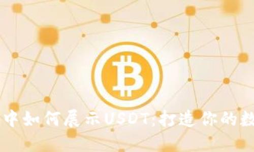 在TPWallet中如何展示USDT：打造你的数字货币宝藏