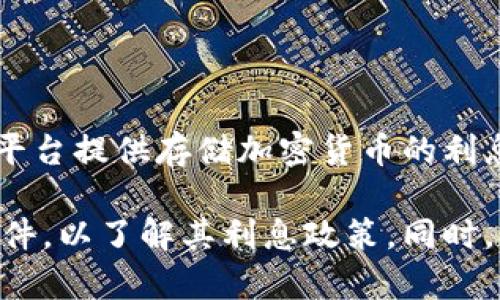 区块链钱包的利息会因不同的加密货币和平台而异，因此没有固定的利息。不过，有些平台提供存储加密货币的利息，回报率通常在几乎零到高达20%或更多，但这种情况依赖于具体的资产和市场条件。

如果你对某个特定平台或类型的区块链钱包感兴趣，建议具体查询该平台的条款和条件，以了解其利息政策。同时，记得评估相关风险。