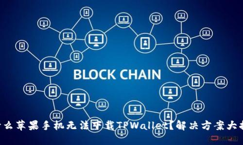 为什么苹果手机无法下载TPWallet？解决方案大揭秘！