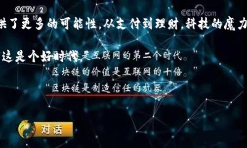 数字钱包网点通常是指支持数字钱包服务的实体商店或在线平台，用户可以在这些网点进行支付、转账、充值等操作。随着数字支付的快速普及，越来越多的商家加入了数字钱包的行列，使得消费者能够更加方便快捷地进行日常消费和财务管理。

在数字经济的时代，数字钱包网点像是一个新时代的集市，承载着传统与现代商业的交融。想象一下，平日里你可能在熟悉的大街小巷看到的小商店，如今也可以通过手机下载APP进行支付，这让人感到既新奇又方便。

如果你对此感到好奇，下面将围绕“数字钱包网点是什么”进行详细介绍，希望能解开你心中的疑惑。

### 一、数字钱包的定义

数字钱包，顾名思义，就是用于存储和管理货币的电子工具。它们不仅仅是简单的钱包，更是一个虚拟的金融平台，用户可以通过手机、电脑等设备进行在线支付、转账、消费等。从某种意义上讲，数字钱包是传统钱包在科技时代的升级版。

### 二、数字钱包网点的功能

数字钱包网点的出现，让线上线下的消费场景变得无缝连接。你可以在便利店、餐厅、超市等各种场所找到支持数字钱包的交易点。在这些网点，你可以使用数字钱包进行的操作包括：

- **支付**：在合作商家完成商品或服务的支付。
- **转账**：将资金从一个数字钱包转移到另一个。
- **充值**：为数字钱包账户充值，通常可以通过银行转账或者信用卡完成。
- **查询**：查看账户余额、交易记录等。

这些功能的设立，旨在为消费者提供更加便捷的支付体验，同时也为商家带来了更广泛的客户群体。说到底，数字钱包网点就像是连接消费者与商家的桥梁，让彼此的距离更近了一步。

### 三、数字钱包网点的优势

数字钱包网点的优势不止于上面提到的功能，以下几点也极其值得关注：

- **便利性**：无论你是在家里还是在街上，只需掏出手机就可以完成交易，免去了一次次往返于银行或自动取款机的麻烦。
- **安全性**：现代数字钱包使用了多重加密技术，用户的资金和信息相对更加安全，不易被盗取。
- **实时性**：用户能够实时查看交易记录，轻松管理自己的财务状况，做个“数字理财小达人”。
- **促销活动**：很多商家会针对使用数字钱包的小伙伴推出额外的折扣和积分活动，大家都喜欢的小恩小惠，让消费更具乐趣。

### 四、数字钱包网点的发展历程

数字钱包的出现并不是一蹴而就的，而是伴随着科技的发展逐步演变的。

1. **早期的电子支付**：最初的电子支付方案多是基于银行卡，使用者需要在网上输入相关信息来完成交易。
2. **数字钱包的兴起**：随着互联网技术的发展，数字钱包逐渐崭露头角。它让消费者能够更加方便地通过手机完成交易。
3. **网点的扩张**：随着数字支付的普及，越来越多的实体商家意识到提供数字钱包支付的重要性，随之而来的是数字钱包网点的激增。

未来，随着科技的发展，数字钱包网点还会继续演化，可能会有更智能的支付方案问世，期待那一天的到来！

### 五、如何选择数字钱包网点

在选择数字钱包网点时，以下几点建议可供参考：

- **网络声誉**：选择知名度高、用户反馈好的数字钱包服务平台，避免一些小作坊带来的安全隐患。
- **支持商户**：查看你常去的商家是否支持该数字钱包，以确保你能实际使用。
- **手续费**：了解各个数字钱包的费用政策，让自己的消费更加划算。
- **用户体验**：从界面友好性、功能完整性等方面进行综合评估，选择最适合自己的产品。

### 六、总结

数字钱包网点的出现，确实是科技进步给我们生活带来的重大变革。它不仅提升了金融交易的便利性，也让我们在日常生活中更加得心应手。这样的变化，就像是在旧市集上转身了一下，突然发现了一片崭新的天地，令人兴奋。

无论你是追求高效率的年轻人，还是希望让消费变得更轻松的家庭主妇，数字钱包网点都为我们提供了更多的可能性。从支付到理财，科技的魔力在不断改变着我们的生活方式。

而当你再次走在大街上，看到那些标有“支持数字钱包”的商家，不妨停下脚步，拍拍肩膀，心里默念：“这是个好时代。”

接下来，就让我们一起去探索数字钱包网点带来的无限可能吧！ 

如果有兴趣进一步探讨数字钱包网点的具体应用案例或相关政策法规，欢迎交流！