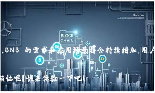 在 TPWallet 这个去中心化的多链钱包中，BNB 是指币安智能链（Binance Smart Chain，简称 BSC）上的原生代币。BNB 的全称是币安币（Binance Coin），它不仅可以用于交易，还被广泛应用于各种去中心化金融（DeFi）项目和应用中。

### BNB 的主要功能

1. 交易费用的支付

在币安智能链上，用户可以使用 BNB 支付交易费用。相较于使用其他代币，使用 BNB 进行交易将享受到更低的手续费，这对于频繁交易的用户来说，无疑是一个极大的优惠。


2. 参与 DeFi 项目

BNB 还可以用于参与各种 DeFi 项目，比如流动性挖矿、质押等。用户可以将 BNB 存入流动性池中，获得相应的收益。此外，还有一些平台提供 BNB 的质押服务，用户可以通过质押来获取利息。


3. 生态系统中的各种支付功能

许多 DApp（去中心化应用）和项目也接受 BNB 作为支付方式，比如游戏、NFT 市场等。用户可以使用 BNB 在这些平台上购买商品或服务。


4. 投资和交易

BNB 作为一种数字资产，可以在各大交易所上进行买卖。随着币安平台和币安智能链的发展，BNB 的价值也在不断上升，成为众多投资者青睐的资产。


### BNB 的优势

1. 速度快，费用低

由于币安智能链的设计，BNB 的交易速度非常快，且手续费低廉，使得用户在进行多次交易时，能够节省大量的费用和时间。


2. 强大的生态系统

币安及其智能链构建了一个强大的生态系统，用户可以在这个生态中进行各种活动，从交易、借贷到参与游戏和赢取NFT，提供了丰富的选择空间。


3. 社区支持

BNB 拥有一个活跃的社区，用户可以在社区中获取信息、分享经验以及讨论未来的发展。在不断变化的市场中，社区的支持是非常重要的。


### 如何在 TPWallet 中使用 BNB

1. 创建钱包

用户首先需要下载并安装 TPWallet，创建一个新钱包并备份助记词，以确保资产的安全。


2. 导入或购买 BNB

用户可以选择从其他交易所将 BNB 充值到 TPWallet，或者通过钱包内置的购买功能直接购买 BNB。


3. 进行交易或参与 DApp

一旦拥有 BNB，用户就可以在币安智能链上自由交易，参与各种去中心化应用，享受便捷的 DeFi 服务。


### 总结

未来展望

BNB 作为币安智能链的原生代币，未来有着广阔的发展前景。随着 DeFi 和 NFT 等行业的蓬勃发展，BNB 的需求和应用场景将会持续增加。用户在 TPWallet 中使用 BNB，不仅可以享受低手续费的交易体验，还能参与到充满活力的金融生态中。


在这个加密世界中，BNB 就像是通往币安智能链的通行证，帮助用户探索更多的可能性。谁还没点小烦恼呢？快来体验一下吧！