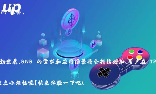 在 TPWallet 这个去中心化的多链钱包中，BNB 是指币安智能链（Binance Smart Chain，简称 BSC）上的原生代币。BNB 的全称是币安币（Binance Coin），它不仅可以用于交易，还被广泛应用于各种去中心化金融（DeFi）项目和应用中。

### BNB 的主要功能

1. 交易费用的支付

在币安智能链上，用户可以使用 BNB 支付交易费用。相较于使用其他代币，使用 BNB 进行交易将享受到更低的手续费，这对于频繁交易的用户来说，无疑是一个极大的优惠。


2. 参与 DeFi 项目

BNB 还可以用于参与各种 DeFi 项目，比如流动性挖矿、质押等。用户可以将 BNB 存入流动性池中，获得相应的收益。此外，还有一些平台提供 BNB 的质押服务，用户可以通过质押来获取利息。


3. 生态系统中的各种支付功能

许多 DApp（去中心化应用）和项目也接受 BNB 作为支付方式，比如游戏、NFT 市场等。用户可以使用 BNB 在这些平台上购买商品或服务。


4. 投资和交易

BNB 作为一种数字资产，可以在各大交易所上进行买卖。随着币安平台和币安智能链的发展，BNB 的价值也在不断上升，成为众多投资者青睐的资产。


### BNB 的优势

1. 速度快，费用低

由于币安智能链的设计，BNB 的交易速度非常快，且手续费低廉，使得用户在进行多次交易时，能够节省大量的费用和时间。


2. 强大的生态系统

币安及其智能链构建了一个强大的生态系统，用户可以在这个生态中进行各种活动，从交易、借贷到参与游戏和赢取NFT，提供了丰富的选择空间。


3. 社区支持

BNB 拥有一个活跃的社区，用户可以在社区中获取信息、分享经验以及讨论未来的发展。在不断变化的市场中，社区的支持是非常重要的。


### 如何在 TPWallet 中使用 BNB

1. 创建钱包

用户首先需要下载并安装 TPWallet，创建一个新钱包并备份助记词，以确保资产的安全。


2. 导入或购买 BNB

用户可以选择从其他交易所将 BNB 充值到 TPWallet，或者通过钱包内置的购买功能直接购买 BNB。


3. 进行交易或参与 DApp

一旦拥有 BNB，用户就可以在币安智能链上自由交易，参与各种去中心化应用，享受便捷的 DeFi 服务。


### 总结

未来展望

BNB 作为币安智能链的原生代币，未来有着广阔的发展前景。随着 DeFi 和 NFT 等行业的蓬勃发展，BNB 的需求和应用场景将会持续增加。用户在 TPWallet 中使用 BNB，不仅可以享受低手续费的交易体验，还能参与到充满活力的金融生态中。


在这个加密世界中，BNB 就像是通往币安智能链的通行证，帮助用户探索更多的可能性。谁还没点小烦恼呢？快来体验一下吧！