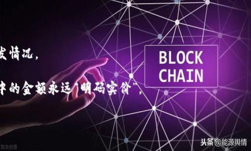   当你的钱包像热空气球一样…一会儿升一会儿降，TokenPocket显示金额的秘密大揭秘 / 

 guanjianci TokenPocket, 显示金额, 钱包故障, 区块链 /guanjianci 

前言：钱包里的“鬼影”

想象一下，你刚刚吃了一块美味的蛋糕，心里想着好不容易挣来的金币，结果翻开钱包，却发现余额和你的期待有天壤之别。这种感觉就像一只热气球，飞上天的同时，又在急速下降，直让你怀疑人生——“我的币呢？！”

尤其是在使用数字钱包如TokenPocket的过程中，有时我们会遇到一些奇怪的情况：明明交易记录在，那些数字却像消失的魔术一样不见踪影。这可真是让人哭笑不得。但别担心，今天，我们就来一起聊聊TokenPocket上不显示金额这一奇特现象的背后原因与解决方法，顺便让这趟“区块链之旅”变得轻松又幽默。

一、TokenPocket是什么？

TokenPocket是一个流行的数字钱包，广泛应用于多种数字货币的存储和交易。它就像是一个智能电子皮夹，可以随时随地带着你的资产，而不需要担心丢失。但就像人际关系一样，有时总会出现小摩擦，特别是在你急需查看余额的时候。

二、为何TokenPocket会不显示金额？

我们来探讨一下，在使用TokenPocket的过程中，显示金额的问题，通常可能有以下几个原因：

h41. 网络连接问题/h4

想象一下，你试图给朋友发送信息，但网络信用卡无效。“嘿，信号爸爸，能不能给我点力气？”如果你的网络连接不稳定，那么TokenPocket里的金额也可能会逃之夭夭。

解决方案：确保你的设备连接上了稳定的互联网。试着重启你的路由器，或切换到其他网络，看看效果是不是好了一点。

h42. 软件更新问题/h4

就像手机需要定期更新应用，TokenPocket如果没有更新，可能就会和你闹脾气，选择不显示余额。这不就是在堵你的生活吗？

解决方案：打开应用商店，检查TokenPocket是否有更新可用。如果有，快去更新吧，让钱包恢复正常。

h43. 账号问题/h4

账号就像你的身份证，若是出现问题，你的资产可能会暂时失联。谁不怕账号被封呢？可别让自己的小烦恼变成大麻烦呀。

解决方案：确保你登录的是正确的账号。如果不小心填错了邮箱或密码，那就请用它们重置一下。

h44. 区块链技术问题/h4

区块链像是一个巨大的大家庭，交易确认慢的时候，可能就会让你在长时间里看不到余额。就如同兄弟姐妹们出门不带手机，无法即刻找到家里的人。谁让这是个去中心化的世界呢？

解决方案：耐心等待，也许不久后就会显现你那“消失”的金额。

三、如何修复TokenPocket不显示金额的问题

如果你发现TokenPocket中余额确实不显示，但以上的方法又没有解决问题，也不要慌。我们可以尝试几个更高级的操作：

h41. 清理应用数据/h4

有时保留的数据会像家里那些不需要的杂物，渐渐堆积，导致应用运行不畅。清理一下数据，让TokenPocket清爽一下也是必要的。

在安卓设备中，可以进入设置  应用  TokenPocket  存储，选择清除数据。iOS设备上则需要重新安装应用来达到同样效果。

h42. 重新安装TokenPocket/h4

如果清理应用无法解决问题，重新安装可能就是你的“下一步棋”。就像搬家一样，重新布置环境有时会让人豁然开朗。

先卸载TokenPocket，然后在应用商店重新下载，通常这样可以解决显示余额的问题。

h43. 联系客服/h4

当所有的方法都尝试过后，你依然无法看到金额，那就只好求助于专业人士：TokenPocket的客服。就像你的“紧急联系人”，在你失落时给予支持。

四、避免未来显示不正常的策略

既然都经历了这样的曲折，那我们不妨总结一些经验教训，以便未雨绸缪。

h41. 定期检查余额/h4

不妨每周抽出一点时间来检查一下余额。这就像给自己的经济状况做一个“体检”，不仅能及时发现问题，还能保持财务的健康。

h42. 保留交易记录/h4

养成记录交易的习惯，有助于你更好地了解资金流动情况，就像每月都审计一下时间，秒钟不放过。精准掌控让你在财富管理的路上走得更稳。

h43. 学习区块链知识/h4

随着数字货币的热潮，掌握一些基本的区块链知识，你就像拥有一副“护目镜”，可以更清楚地看到钱包和交易的真实情况。

结尾：从“鬼影”到“明码实价”

虽然TokenPocket有时会和我们开个小玩笑，但通过了解这些小知识和技巧，我们已经不再是温室里的花朵，能够优雅地应对这些突发情况。

希望我的分享能帮助到你，毕竟，今天的烦恼可能就是明天的笑谈。未来在区块链的旅程中，愿我们都能轻松掌握这些小细节，让钱包中的金额永远“明码实价”。

那么，谁还没点小烦恼呢？Just keep smiling！