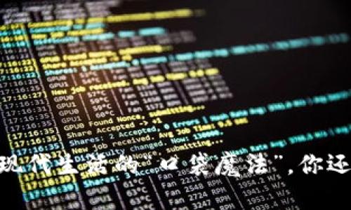 数字钱包：现代生活的“口袋魔法”，你还在等什么？