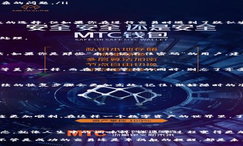 TPWallet客服联系方式：开启你的数字资产之旅

在这个数字资产快速发展的时代，TPWallet作为一个便捷的钱包应用，提供了安全、合规的数字资产管理服务。然而，使用过程中难免会遇到一些问题，这时候，联系TPWallet的客服就成了必不可少的一个环节。为了帮助用户更好地解决问题，本文将详细介绍如何联系客服，并提供一些实用的建议和有趣的比喻，确保你在面对问题时不再孤单。

TPWallet客服联系方式概述

首先，让我们来看一下TPWallet提供的几个主要客服联系渠道。无论你是初次接触数字钱包的新手，还是对TPWallet已经有一定了解的用户，这些信息都将对你有所帮助。

ul
  listrong官网帮助中心：/strong访问TPWallet的官方网站，通常会有一个“帮助中心”或“支持”页面，在这里你可以找到常见问题的解决方案。/li
  listrong在线客服：/strong许多钱包应用都提供在线客服功能，TPWallet也不例外。你可以通过官网的聊天窗口直接与客服代表取得联系。/li
  listrong社交媒体：/strongTPWallet在各大社交媒体平台上也有官方账号，用户可以通过私信的形式与客服进行互动。/li
  listrong邮件支持：/strong如果你更倾向于书面沟通，发送邮件到TPWallet提供的客服邮箱也是一个不错的选择，通常这种方式适合解决较为复杂的问题。/li
/ul

如何选择联系客服的方式

选择联系客服的方式就像选择去哪家餐厅用餐一样，要根据自己的需求和情况来制定策略。如果你只是想快速了解账户余额，在线客服显然是更高效的选择。但如果你在进行交易时遇到了疑似安全问题，清晰的书面记录，或许会给你和客服在后续沟通中带来更多便利。

使用TPWallet常见问题及其解决方案

接下来，我们将梳理一些用户在使用TPWallet时常见的问题，并提供相应的解决方案。这些问题或许就像街头巷尾的小烦恼，让我们一起看看该如何处理。

h41. 账户找回/h4
顾客：我的账户密码忘了，该怎么办？
客服：请先点击“找回密码”，按照页面提示输入相关信息，系统将通过你注册的邮箱或手机号码发送重置链接。数分钟后，你就可以重新设置密码。当然，如果你是那些“永远记不住密码”的用户，建议你用某个密码管理工具，抗击健忘症！

h42. 交易延迟/h4
顾客：我的交易好像一直在处理，怎么回事？
客服：请确认网络是否正常，偶尔网络不稳定会导致交易延迟。若仍无法解决，建议通过支持方式联系客服进行深入分析。简单说，保持耐心！就像排队等美食一样，而在累积等待的同时，别忘了享受美好的期待过程！

h43. 钱包丢失或被盗/h4
顾客：我丢了手机，钱包信息泄露了，会有风险吗？
客服：首先，请立刻暂停账户活动，联系管理员。“没事，一旦出问题，用最快的速度做防范，总比无所作为后悔强！”同时，如果你已经采取了预防措施，后续的恢复步骤会更加高效。记住：做好随时的准备，让你面对突发状况时心中有数。

h44. 如何确保交易安全/h4
顾客：我该如何确保我的数字资产安全呢？
客服：“做好防护，就像在海滩上玩水时，你得穿上浮潜装备。”使用复杂的密码、开启两步验证、定期更新软件、保持警惕都是保护数字资产的重要措施。

总结

联系TPWallet客服并不复杂，关键在于选择合适的渠道，寻求合适的帮助。在使用整个过程中，用户的体验至关重要，确保你的问题能够被解决，让旅途更加顺利。在这样一个数字资产的世界里，了解各种联系方式，让你在面对问题时游刃有余。这不仅是对TPWallet的信任，更是对自己资金的充分保护！

小贴士：保持幽默的心态

生活中，我们总会遭遇一些烦恼，不论是数据丢失、还是交易延迟，有一句话说得好：“谁还没点小烦恼呢？”在面对这些问题时，不妨保持一颗幽默的心态，就像人生中的调味料，让这个过程变得更加有趣。即使熬过了漫长的等待，未来的数字资产世界也会因你的坚持与努力而充满无限可能。

最后，朋友们，遇到任何问题和疑惑时，记得及时联系TPWallet客服。如果愿意的话，欢迎与你的数字资产小伙伴共同分享这段旅程中的趣事和心得。不管是成功的交易还是车祸般的提醒，都是未来发展道路上的收获与成长。愿你的数字资产旅途一路顺风，幸福常在！