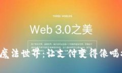 数字钱包的魔法世界：让支付变得像喝水一样简