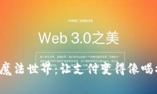 数字钱包的魔法世界：让支付变得像喝水一样简单！