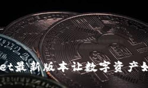 虚拟钱包的未来：TPWallet最新版本让数字资产如“飞翔的鸟儿”一般自由！