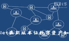 虚拟钱包的未来：TPWallet最新版本让数字资产如“