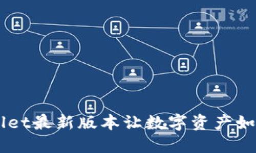 虚拟钱包的未来：TPWallet最新版本让数字资产如“飞翔的鸟儿”一般自由！