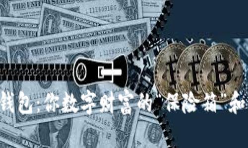 数字货币钱包：你数字财富的“保险箱”和“万花筒”！