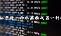 在这篇文章中，我们将深入探讨如何将 TPWallet 中