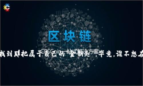 在中国使用加密钱包的选择较多，但需要注意的是，政府对加密货币及其相关服务的监管政策会时常变化，因此在选择加密钱包时，用户应保持更新的态度来应对可能的合规性风险。以下是一些在中国常见的加密钱包类型及其特点：

1. 热钱包与冷钱包的选择
加密钱包大体上可以分为热钱包和冷钱包。热钱包通常是指在线钱包，比如通过手机应用或网页访问的加密钱包。相对而言，冷钱包则是离线钱包，通常以硬件设备或纸质形式存在，安全性更高，但使用上稍显不便。

2. 热钱包推荐
在热钱包中，许多用户青睐以下几款：
ul
    listrong币安钱包/strong：作为全球最大的交易平台之一，币安钱包提供了易于使用的界面和多币种支持，非常适合新手用户。/li
    listrong火币钱包/strong：在国内也非常受欢迎，支持多种币种，交易手续费较低。/li
    listrongTrust Wallet/strong：一个开源钱包，操作简单，支持多种网络和代币。/li
/ul

3. 冷钱包推荐
对于那些希望存储大量加密货币的用户，冷钱包是一个更安全的选择。以下是几款用户普遍喜欢的冷钱包：
ul
    listrongLedger Nano S/X/strong：这两款硬件钱包经过广泛测试，拥有极高的安全性。虽说对于初次使用的用户来说，设置可能稍显复杂，但使用后会觉得安全感爆棚。/li
    listrongTrezor/strong：也是一款知名的硬件加密钱包，界面友好，值得一试。/li
/ul

4. 加密钱包的安全性
虽然有许多钱包可供选择，但安全性始终是用户关注的重中之重。对比起来，冷钱包在安全方面更胜一筹，因为它不连接互联网。因此，很多人将其视为长期投资的利器。
当然，选择钱包时也要关注钱包的私钥管理方式，确保不会把自己的私钥暴露给他人。想想，如果让陌生人知道你的银行卡密码，那结果可想而知，何乐而不为呢？

5. 法规的影响
中国的加密货币监管政策相对严格，虽然个人持有和使用数字货币在某些情况下是被允许的，但交易所和相关服务却受到限制。因此，在选择钱包时，用户应时刻关注相关法规的变化，确保自身操作的合规性。

6. 用户体验与界面友好性
良好的用户体验也是选择钱包的重要因素。无论是新手还是老手，复杂的操作界面都可能导致混乱。因此，许多人会选择那些设计简洁、操作流畅的钱包，来降低使用上的小烦恼。

7. 未来的发展趋势
加密钱包的市场仍在不断发展，许多新兴钱包因其独特的功能和设计吸引用户组合。例如，一些钱包开始集成DeFi（分布式金融）功能，允许用户在钱包内进行借贷、投资等多种操作。
而加密技术如区块链、分布式账本技术等的不断演进，钱包的安全性和功能也会不断提升。具备多种功能的一体化加密钱包正在逐渐成为主流，未来或许会出现更多的创新。

总结
在中国，用户在选择加密钱包时，应该综合考虑安全性、便捷性和合规性等多方面因素。虽然监管政策可能会造成一些困扰，但只要保持对市场的敏感和对信息的关注，选择合适的加密钱包并不是一件难事。加密的世界就像华丽的魔法秀，变幻莫测，但只要你稳妥地握住自己的“魔法棒”，就能在这个行业里游刃有余、游刃有道。

常见问题
ul
    listrongQ：/strong在中国使用加密钱包安全吗？/li
    listrongA：/strong在选择靠谱的钱包并采取安全措施后，使用加密钱包是相对安全的。然而，用户应密切关注相关法规的变化。/li
/ul

在这场加密时代的狂欢中，每个人都像是一位调皮的魔法师，尽情挥舞着自己的魔法棒。无论你是初学者还是老手，一定要在知识的海洋中，找到那把属于自己的“金钥匙”。毕竟，谁不想在加密的世界里，畅游无阻呢？

加密钱包, 虚拟货币, 安全性, 区块链/guanjianci