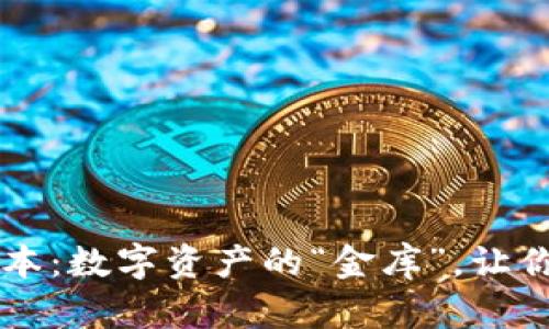 TP冷钱包1.45版本：数字资产的“金库”，让你的财富安居乐业