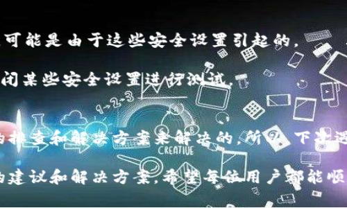 在使用TPWallet的时候，出现授权不了币的情况可能会让用户感到困惑。因此，了解一些常见的原因以及解决办法就显得非常重要。以下是一些可能导致TPWallet无法授权币的原因以及相应的解决方案。

1. 网络连接问题
有时候，网络状况不佳会导致钱包无法与区块链网络正常通信。这就像是在和朋友打电话时信号不好，听不清楚对方的声音一样。如果你的网络不稳定，TPWallet可能无法完成授权操作。

解决方案：检查你的网络连接，确保Wi-Fi或移动数据顺畅。如果使用Wi-Fi，可以尝试重启路由器，或者切换到移动数据看看是否能解决问题。

2. 钱包版本太旧
软件的更新通常能带来新功能和bugs修复。如果你的TPWallet版本较旧，可能会与当前的区块链不兼容，就像一辆老旧的汽车无法适应现代交通一样。

解决方案：定期检查TPWallet的更新，确保你使用的是最新版。在应用商店中更新或访问官方网站下载最新版本。

3. 代币未在链上注册
有些新发行的代币可能尚未在TPWallet支持的网络上注册，这就好比在一场派对上，没被邀请的朋友自然无法进门。

解决方案：确认你要授权的代币是否已在TPWallet的支持列表中。如果不在，可能需要稍等一段时间，直到开发者更新支持。

4. 钱包中的余额不足
使用TPWallet授权币时，你的钱包中需要有足够的余额来支付授权手续费。就像你去超市买东西，如果口袋里的钱不够，收银员自然会让你去补钱。

解决方案：检查你的钱包余额，确保你有足够的代币来完成授权。如果余额不足，可以进行充值。

5. 授权操作复杂性
有些用户在授权过程中可能没有理解每一步操作。就像一份复杂的菜谱，如果没有认真阅读，你可能会忘记某个关键步骤，而导致菜肴失败。

解决方案：在进行授权时，仔细阅读每一步的提示，确保理解流程。如果不确定，可以查询官方文档或相关论坛寻求帮助。

6. 安全性设置
TPWallet为了保护用户的资产，可能会有更高的安全性设置，比如双重验证等。如果出现问题，可能是由于这些安全设置引起的。

解决方案：检查你设置的安全选项，确保没有误触导致无法完成操作。如果有必要，可以临时关闭某些安全设置进行测试。

总结
在TPWallet中授权币的过程中，可能会遇到一些小麻烦，然而大部分问题都是可以通过简单的排查和解决方案来解决的。所以，下次遇到这样的情况时，别慌张，准确判断、逐步解决，就能像顺利完成一场冒险一样，轻松达成目标。

如果以上方法仍然无法解决问题，建议联系TPWallet的客服支持，他们通常能给出更为专业的建议和解决方案。希望每位用户都能顺利授权，享受区块链世界带来的便利与乐趣！