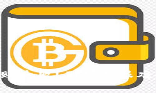 区块链钱包转账失败？那可是艰难的“金钱过河”！