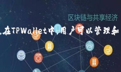 FIL（Filecoin）是在Filecoin主链上运行的加密货币。TPWallet是一个多链钱包，可以支持多种区块链上的资产，包括Filecoin。在TPWallet中，用户可以管理和交易其Filecoin资产。要在TPWallet中查看FIL资产，用户只需选择Filecoin主链，确保其钱包地址是在Filecoin网络上生成的。

如果你对如何在TPWallet中管理Filecoin资产有更多的疑问或需要详细的操作步骤，请告诉我！