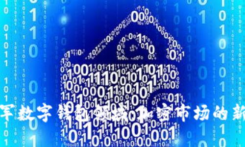 三星进军数字钱包领域：加密市场的新星崛起