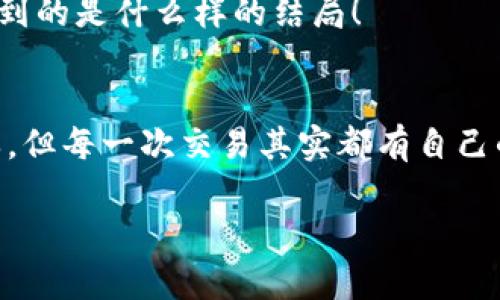 在TPWallet里将USDT兑换为HT（Huobi Token），可以通过几个简单的步骤来完成。下面将为你详细介绍如何操作。

步骤一：打开TPWallet
首先，确保你的设备上已安装TPWallet并且已经完成创建钱包的步骤。如果你还没有下载，记得去官方渠道下载哦，这可是数字货币的可靠入口！

步骤二：登录你的账户
输入你的密码，安全地登录你的TPWallet账户。此时，你应该会看到你的钱包界面，显示着你所有的资产，包括USDT和其他代币。

步骤三：选择兑换功能
在TPWallet的主界面，找到“兑换”或“交易”选项。点击进入，这就像你走进了一家超级市场，你可以在这里选择你想要的商品（即币种）进行兑换。

步骤四：选择币种
在兑换页面，选择将要兑换的币种。这里选择USDT作为你想出售的代币，然后再选择HT作为你希望得到的代币。这样的选择就像是在点餐，你要先告诉服务员你要的是什么菜，才能开始下一步。

步骤五：输入兑换数量
接着，输入你想兑换的USDT数量。系统会自动计算出你将获得的HT数量。记得仔细检查汇率，有时候小数点的变化就能让你多到几顿夜宵呢！

步骤六：确认交易
确认你的交易信息，然后点击“确认交易”按钮。这一步就像是下单，确认后会马上为你准备美味的币种。

步骤七：等待交易完成
接下来，耐心等待交易的完成。通常情况下，这不会花费太久，但有时候区块链网络拥堵，也可能会让你等上几分钟。谁还没点小烦恼呢？

步骤八：检查账户余额
最后，交易完成后，你可以返回钱包主界面，查看你的HT余额。就像翻开一本书，看看最后得到的是什么样的结局！

总结
通过以上步骤，你就能轻松地在TPWallet里将USDT兑换成HT了。虽然这个过程听起来简单，但每一次交易其实都有自己的故事和“幕后经营”，无论是成还是败，我们都在这数字货币的世界里不断探索，收获经验！

希望这些信息能帮助你顺利完成兑换，享受数字货币的乐趣！