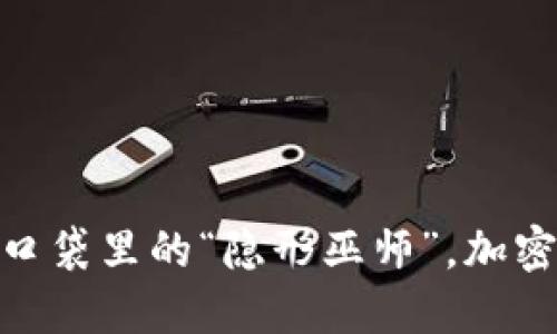 : 华为钱包：你的口袋里的“隐形巫师”，加密卡也能轻松变身！