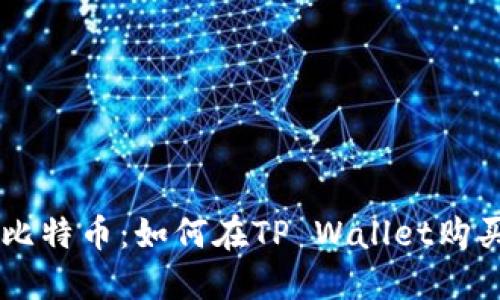 面包里的比特币：如何在TP Wallet购买数字货币