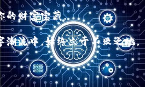   加密货币钱包：如同你的数字保险箱，安全与便捷的完美结合 / 
 guanjianci 加密货币, 数字钱包, 区块链, 安全性 /guanjianci 

引言：数字财富的保险箱

在这个数字化的时代，我们的财富不再仅仅停留在纸币与硬币之间，越来越多的人开始投资于加密货币，像比特币和以太坊这样的数字货币正在逐渐进入我们的视野。说到加密货币，必然也需要提及一个重要的概念——数字钱包。想象一下，你的数字货币就像一座神奇的宝藏，而数字钱包则是那把开启宝藏的钥匙。不管是放在家里的保险箱，还是随身携带的钱包，安全性和便利性都是我们关注的重点。

谁还没点小烦恼呢？刚接触加密货币的新手，登录钱包时总是有些紧张，就怕在这个虚拟的世界里一不小心就可能失去自己的财富。接下来，就让我们一起来探讨一下加密数字货币钱包的那些事儿，帮助那些初入门的朋友们避开陷阱，找到合适自己的那把“钥匙”。

什么是加密货币钱包？

在深入之前，我们需要先搞清楚一个问题：究竟什么是加密货币钱包？简单来说，加密货币钱包是用来存储、接收和发送数字货币的工具。与传统钱包不同，加密货币钱包并不是一个实实在在的物理对象，而是一种数字存在。

就像一把钥匙，你可以用它开启一个锁住财富的盒子。不同的是，加密货币钱包所用的钥匙是由一组数字和字母组成的。在这个数字世界中，每个人都有自己的“地址”，这个地址就像是你的邮箱，别人可以用这个地址向你发送加密货币。

对于大家来说，钱包的类型主要分为三种：热钱包、冷钱包和纸钱包。我们来逐一看看。

热钱包：随时随地的便捷选择

热钱包就像是你身边的小钱夹，它可以随时使用，便于进行快速交易。只要你有网络连接，几乎可以随时随地访问和操作。热钱包通常由交易所或网络服务提供商提供。

但我们也需要注意，热钱包虽然使用方便，但它的安全性相对较低，像是将钱放在一个易被撬开的口袋里。黑客攻击的风险并不小，选择热钱包的朋友们一定要时刻保持警惕，采取各种措施保护自己的资产。

冷钱包：如同坚固的保险箱

冷钱包则是相对更加安全的选项，通常以硬件的形式出现。它并不与互联网连接，因此更难被黑客攻破。想象一下，一个重重的铁匣子，里面存放着你珍贵的财宝。这就是冷钱包给人的感觉。

使用冷钱包的朋友需要注意的是，它的使用不那么方便，适合长时间存放，加密货币的“老司机”会更青睐于这种类型的钱包。如果你打算将自己的财产放在冷钱包里，那么你最好将其放在一个安全的地方，确保只有你和最亲密的人有权限访问。

纸钱包：让你的数字财富“隐身”

最后，还有一种纸钱包，听起来可能有些奇怪，但它的原理是将你的私钥和公钥打印在纸上。它就像一张密码卡，只有你知道密码。假如你把这个纸钱包放在一个非常安全的地方，甚至可以说，它是你最安全的数字财富储存方式。

当然，纸钱包不适合频繁交易，更多适用于长期的资产管理。因为，一旦纸张损坏或者丢失，那可就真的一去不复返了，回想一下，谁还没有过一次丢失重要物品的经历呢？

选择合适的钱包：安全与便利的平衡

无论你选择哪种类型的加密货币钱包，安全和便利性永远是大家考量的重点。大家可以根据自己的需求来选择钱包。个人建议是：如果只是偶尔进行交易，可以选择热钱包；如果打算长期持有，冷钱包和纸钱包都是不错的选择。

在选择钱包时，我们还要留意一些潜在的风险。总的来讲，能保证钱包安全性的方法主要有以下几点：

1. **选择信誉良好的平台**：研究一下钱包的背景、用户评价和安全性能，确保你的资产不会被随意侵蚀。
2. **启用双重验证**：在钱包中启用双重验证功能，给你的资产加上一道安全锁。
3. **定期更新密码**：定期更换你的钱包密码，最好采用复杂的组合，使黑客不易破解。
4. **备份你的钱包**：无论是热钱包还是冷钱包，记得备份好私钥或助记词，确保在意外发生时能找到回到自己财富的路。

面对市场波动：情绪管理的小技巧

在这个波动性极大的市场中，作为投资者，我们的情绪常常会受到影响。尤其在看到自己的资产短时间内大幅波动时，内心的焦虑让人难以平静。别担心，这种焦虑是正常的，谁还不曾在投资时感到过一丝犹豫呢？

为了应对这种心理挑战，笔者推荐几个小技巧帮助大家保持冷静：

1. **制定投资计划**：明确自己的投资目标，不要因为市场的短期波动而频繁操作。知道自己要什么，才能在波动中保持清醒。
2. **关注长期趋势**：观察市场的长期走势，以此为基础来决定是否进行买卖。短期波动就像海浪，保持定力，不要被冲击。
3. **多元化投资**：将资产分散投资到不同的加密货币中，降低单一资产波动带来的影响。
4. **保持学习**：持续关注市场动态，不断学习相关知识，强化自己的投资能力。

当然，保持一个轻松的心态也是很重要的。偶尔给自己放个假，去喝杯咖啡，和朋友聊聊天，或许能让你更清楚自己在这个市场中的定位。

总结：在数字浪潮中掌控财富

加密货币钱包就像是你在数字世界的护身符，选择合适的钱包并采取必要的安全措施，可以让你在这个充满机遇与挑战的市场中更好地管理自己的财富。键入你的“数字钥匙”，打开属于你的财富宝藏。

当然，对于新手来说，摸索是难免的，但是别担心，只要你认真研究，仔细对待，就一定能在这条探索之路上越走越远。在加密货币的世界中，保持好奇心和求知欲，才能让你在风起云涌的数字潮流中，始终立于不败之地。

最后，祝愿各位投资者在加密货币的海洋中，扬帆起航，乘风破浪！