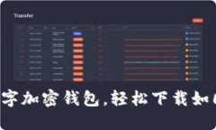一键开发数字加密钱包，轻松下载如同点餐外卖