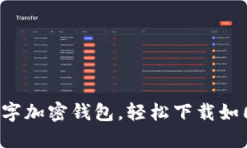 一键开发数字加密钱包，轻松下载如同点餐外卖！