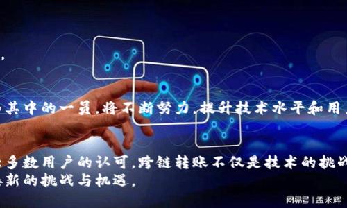 iana跨链转账的速度：像火箭还是蜗牛？/iana  
tpwallet, 跨链转账, 转账速度, 区块链/guanjianci  

引言：跨链转账的魅力  
当我们谈论数字资产转移的便捷性时，跨链转账就像是一扇打开新世界的大门。然而，这扇门有多快能打开，却常常是一个让人头疼的问题。想象一下，如果跨链转账是一场赛跑，有的项目好比火箭，有的则像蜗牛，一动也不动。那么，TPWallet的跨链转账究竟是怎样的速度呢？在这篇文章中，我们将揭开其神秘面纱。  

什么是跨链转账？  
在深入了解TPWallet之前，我们需要弄清楚跨链转账的意义。顾名思义，这项技术使得用户能够在不同区块链之间转移资产。想象一下，转账就像在城市之间穿梭，跨链转账就是拥有了一双隐形的翅膀，可以随心所欲地飞翔。这打破了传统区块链的边界，使资产流动变得更加高效。而TPWallet作为一种解决方案，已经在众多用户中建立了良好的声誉。  

TPWallet的跨链转账机制  
TPWallet实现跨链转账的机制，就像一位经验丰富的旅者，能够轻松找到前往不同城市的最佳路线。当你在TPWallet中发起一次跨链转账时，其背后运作的技术团队正在如同工程师一般，确保每一步都符合最有效率的标准。  
TPWallet利用了“锁定 铸造”的机制，当一个资产在源链上被锁定时，另一条链会铸造等值代币。这就像是你把钱存进银行，银行给你一张收据，而你可以用这张收据随时在其他地方取款。这样的设计，不仅保证了资产的安全性，也提高了转账的效率。  

转账速度：火箭还是蜗牛？  
在TPWallet进行跨链转账时，速度会因多种因素而异。一般而言，大多数交易都可以在几分钟内完成，就像是火箭瞬间发射一样快速。但是，网络繁忙、验证过程复杂等因素也可能导致转账时间延长，这时候，跨链转账就像是蜗牛慢慢爬行，令人焦急。  
根据用户反馈，多数人在平常的使用中，转账落地的时间通常在3到10分钟之间。然而，这并不是绝对的，特别是在高峰时段，转账可能需要更长时间才能完成。不过，谁还没点小烦恼呢？就像等待美食出锅，虽然心里着急，但最终的美味总是让人感到值得期待。  

影响转账速度的因素  
就像一场复杂的舞蹈，跨链转账的速度也受到多种因素的影响。以下是几点常见的影响因素：  
ul  
  listrong网络状况：/strong如果网络拥堵，转账时间可能延长。想象一下，城市的高峰期，你的“车”被堵在了街道上。/li  
  listrong区块确认时间：/strong不同区块链的区块确认时间差异较大，像比特币区块确认时间通常需要10分钟，而以太坊则大约为15秒。/li  
  listrong手续费：/strong支付的手续费越高，优先级越高，像是过路费，能显著加快你的“车”行驶速度。/li  
  listrong平台负载：/strong在高峰时段，TPWallet的系统负载也会影响处理速度。系统繁忙时，用户可能体验到较慢的转账速度。/li  
/ul  

如何提高跨链转账的效率  
虽然跨链转账的速度受到多种因素影响，但用户仍然可以采取一些措施来提高转账的效率：  
ul  
  listrong选择适当的时间：/strong如果你不着急，可以选择在网络空闲时间进行转账。就像在商店购物，避开高峰期总能让你获得更快的服务。/li  
  listrong调整手续费：/strong适当增高手续费可以提高你的交易优先级，争取更快完成转账。/li  
  listrong关注网络状况：/strong时刻关注资产所在链的网络状况，如果发现非常繁忙，可以选择其他时间进行转账。/li  
/ul  

TPWallet的安全性  
速度固然重要，但安全性绝对不可忽视。TPWallet在跨链转账过程中，采取了多重的安全措施，确保每一笔交易的安全。例如，使用多重签名技术和冷存储方案，这就像给你的资产上了“双保险”。每一位用户都能安心操作，无需担心资产在转账过程中被盗取。  

用户体验：跨链转账的满意度  
用户的满意度，最终决定了TPWallet的市场地位。根据调查数据，大多数用户对TPWallet的跨链转账体验表示满意，认为其操作简单、速度快速且安全。  
当然，任何产品都难免有改进空间。在未来，TPWallet计划不断其平台，以提升用户体验。毕竟，客户的声音就像是魔法师的咒语，能影响产品的每一个细节。  

未来展望：跨链转账的蓝海  
随着区块链技术的持续发展，跨链转账的潜力也越来越大。无论是金融行业的应用，还是跨国企业之间的资产流动，跨链技术都将大展拳脚。TPWallet作为其中的一员，将不断努力，提升技术水平和用户体验，打造一个更加流畅、安全的跨链转账环境。  

总结  
通过以上分析，我们了解到，TPWallet的跨链转账速度在正常情况下是相对较快的，但仍然会受到多种因素的影响。同时，其安全性和用户体验也得到了大多数用户的认可。跨链转账不仅是技术的挑战，更是未来数字经济的必然趋势。谁还没点欲望去体验一下这种便捷的转账方式呢？  
在未来，随着技术的进步和应用场景的扩展，跨链转账的速度和安全性无疑会继续提升。在这个快速发展的领域中，TPWallet将始终保持敏锐的头脑，迎接新的挑战与机遇。  