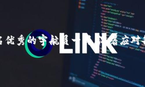   加密空间的安全护航：你的数字钱包如同太空中的飞船 /   
 guanjianci 加密钱包, 数字货币, 安全性, 区块链 /guanjianci 

引言：一场数字金融的太空之旅
在这个信息高速发展的时代，加密货币已经像是宇宙中的一颗新星，吸引了无数追光者的目光。想象一下，数字钱包就像是一艘在广袤宇宙中航行的小飞船，小心翼翼地承载着你辛苦赚来的数字财富。可是，这艘飞船并不是那么容易操控的，各种危险随时在宇宙中潜伏，稍不留神，就可能遭遇意外的“太空垃圾”。那么，如何确保我们的小飞船在加密空间中安全无虞呢？

什么是加密钱包？
在解释加密钱包之前，必须先了解一下加密货币。加密货币是利用密码学原理来保护交易安全，控制新单位的生成以及验证资产转移的一种数字货币。而加密钱包就是存放这些数字货币的地方。可以把钱包想象成一座数字保险库，里面储存着你所有的虚拟资产。简而言之，它是存取加密货币的工具，能够让你轻松管理自己的资产。

加密钱包的类型
在浩瀚的太空中，加密钱包也有不同的类型，适合不同的航行者。主要有以下几种：
ul
listrong热钱包：/strong热钱包就像是你随身携带的小飞船，可以随时连接到互联网。这种钱包方便快捷，适合日常交易。/li
listrong冷钱包：/strong冷钱包则是一种离线存储的方式，像是将你的飞船停靠在一个偏僻的星球上安全休整。虽然交易不够便利，但安全性极高，适合长期存储资产。/li
listrong桌面钱包：/strong这是一种安装在个人电脑上的钱包，功能强大，像是你在太空基地上的指挥中心，能够全面管理你的资产。/li
listrong移动钱包：/strong移动钱包则如同随身携带的航天器，方便你随时随地进行交易。只需轻点手机，资产唾手可得。/li
listrong硬件钱包：/strong可以将它看作是一颗实体行星，上面存放着你的加密货币。这种类型的钱包具备较高的安全性，是许多投资者的首选。/li
/ul

安全性：在宇宙中保卫资产
就像宇航员需要穿上厚厚的宇航服，以保护自己免受外界的环境侵害一样，保护数字钱包的安全也是至关重要。我们必须采取一系列保护措施，确保你的资产不被“外星生物”窃取。

h41. 使用强密码/h4
在设置钱包密码时，不妨考虑一下“密码的太空探险”。使用强密码就是提高了你的飞船的防护罩，像是给你的数字财富，加了一道安全门。建议使用大小写字母、数字以及特殊字符的组合。

h42. 双因素认证/h4
双因素认证就如同在飞船上安装了额外的安全系统。即便有人得知了你的密码，他们也无法轻易登录你的钱包。而且，启用双因素认证后，你的资产安全指数就会大大提升。

h43. 定期备份/h4
思考一下太空旅行中的状况，如果你的飞船出现故障，怎么办？备份就是你的后备飞船，让你在资产丢失的情况下依然可以“返航”。确保定期备份你的钱包，并将备份存储在安全的地方。

如何选择合适的加密钱包？
像在浩瀚宇宙中寻找理想的飞船，选择合适的加密钱包也需要考虑多方面的因素：

h41. 安全性/h4
安全性是首要考虑因素。查看该钱包的安全记录，了解用户的评价。就像选择宇航员一样，必须经过严格的筛选和培训。

h42. 可用性/h4
选择一个用户友好的界面，方便操作，尤其是对于初学者而言。就像在驾驶飞船时，你总希望拥有一个清晰的仪表盘。

h43. 支持的加密货币/h4
确保选择的钱包支持你所持有的加密货币种类，免得最后“飞船沦为废墟”。

h44. 社区支持/h4
看看这个钱包是否得到活跃的社区支持，便利的客户服务可以帮助你快速解决问题。在数字货币更新迅速的今天，足够的社区支持可以让你的飞船不再孤单。

如何管理你的加密资产？
成功的航天任务不仅取决于飞船，还与飞行员的管理能力紧密相关。管理加密资产也是如此，我们需要制定合理的策略，确保稳定的增长。

h41. 资产配置/h4
在加密投资中，不要将所有资金都投入到一种货币中，分散投资是降低风险的好方法。比如说，把你的“太空飞船”分成多艘小船，降低整体风险。

h42. 定期审视投资/h4
定期审查你的投资组合，及时调整策略。这就像每次太空飞行后，宇航员都会检讨航行数据，在未来的旅程中，避免重蹈覆辙。

h43. 学习市场动态/h4
多关注行业新闻和市场动态，随时保持警觉。谁还没点小烦恼呢？当你了解市场动向时，就能更好地把握机会，像一名优秀的宇航员一样随时应对突发情况。

总结：在加密空间中驾驭你的飞船
在这个加密的宇宙中，数字钱包犹如你的飞船，承载着你的财富与梦想。通过提升安全防护、有效管理资产，我们才能在这条数字财富之路上稳步前行。如果你能够像一名优秀的宇航员一样，沉着应对各种挑战，数字货币的星空必将向你敞开大门。最后，愿每一位数字航行者都能在加密空间中找到属于自己的那颗星辰！

无论你是新手还是老手，记得在航行的过程中，保持好奇心和学习精神，与时俱进，才能迎接更加宽广的宇宙！