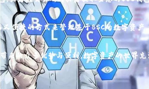 要将TP电脑版钱包设置为支持BSC（币安智能链），请按照以下步骤进行。这项设定会让您能够方便地管理基于该链的数字资产。下面是详细的步骤说明。

步骤一：下载并安装TP钱包
首先，您需要确保已经下载并安装最新版本的TP钱包电脑版。如果您还没有安装，可以访问TP钱包的官网进行下载。

步骤二：创建或导入钱包
启动TP钱包后，您可以选择创建一个新钱包或导入已有的钱包。如果是第一次使用，建议创建一个新钱包，并妥善保存好助记词和密码。

步骤三：进入钱包设置
在钱包界面中，通常会有一个“设置”或者“钱包管理”的选项。点击进入设置菜单，这里可以进行链的添加与管理。

步骤四：添加BSC网络
在设置界面中，找到“网络”选项。您会看到已有的网络列表，点击“添加网络”或“自定义网络”。根据以下信息来配置BSC网络：

ul
    listrong网络名称：/strong币安智能链（BSC）/li
    listrongRPC URL：/stronghttps://bsc-dataseed.binance.org//li
    listrong链ID：/strong56/li
    listrong符号：/strongBNB/li
    listrong区块浏览器URL：/stronghttps://bscscan.com//li
/ul

确保信息准确无误，然后保存设置。

步骤五：切换网络
添加完BSC网络后，您需要在网络设置中选择刚刚添加的币安智能链。这一步骤至关重要，成功切换后，您的钱包就能够支持BSC上的资产管理。

步骤六：充值BNB以支付交易费用
在BSC上进行交易时，您需要支付BNB作为交易费用。可以从其他交易平台充值BNB到您的TP钱包，或者在交易所购买后提取至您的BSC钱包地址。

步骤七：开始使用BSC
一切准备就绪后，您可以通过TP钱包进行BSC上的投资、交易或者参与DeFi项目。这是一个快速而又便捷的方式来管理基于BSC的数字资产。谁还没点小烦恼呢？为了更好的收益，合理配置资产也是相当重要的。

总结
以上就是在TP电脑版钱包中设置BSC网络的详细步骤。通过简单的设置，您即可享受币安智能链带来的众多优势与便利。数字资产的世界充满了可能性，只要善加利用，便能让您的投资之路更加平顺。记得谨慎行事，安全永远是第一位的！

希望这篇指南能帮助您顺利设置TP钱包并体验BSC的便利。如有其他问题，欢迎随时询问！