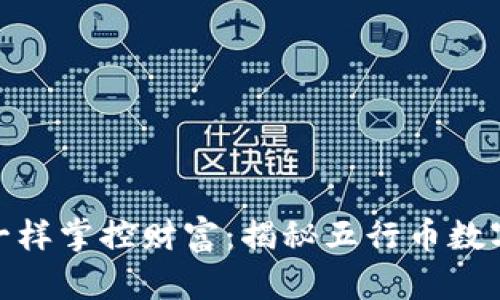 像五行大师一样掌控财富：揭秘五行币数字钱包的奥秘