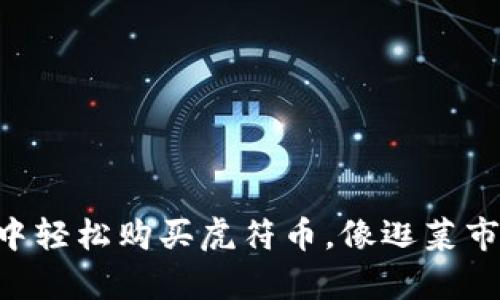 在TPWallet中轻松购买虎符币，像逛菜市场一样简单！