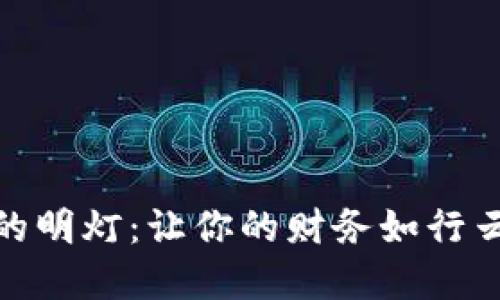 数字钱包的明灯：让你的财务如行云流水一般